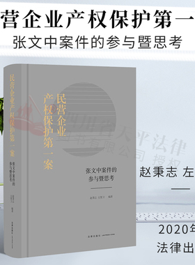 正版现货 民营企业产权保护第一案 张文中案件的参与暨思考 赵秉志 左坚卫 法律出版社