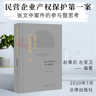 正版现货 民营企业产权保护第一案 张文中案件的参与暨思考 赵秉志 左坚卫 法律出版社