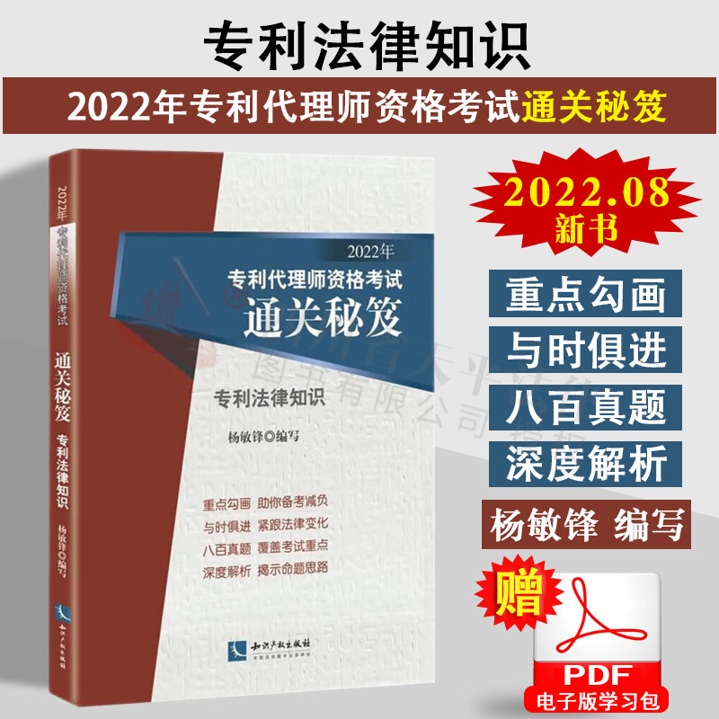 2022年备考全国专利代理师资格考试通关秘笈专利法律知识专利代理人考试教材书真题解析专利代理考试 杨敏锋 代理资格考试辅导书