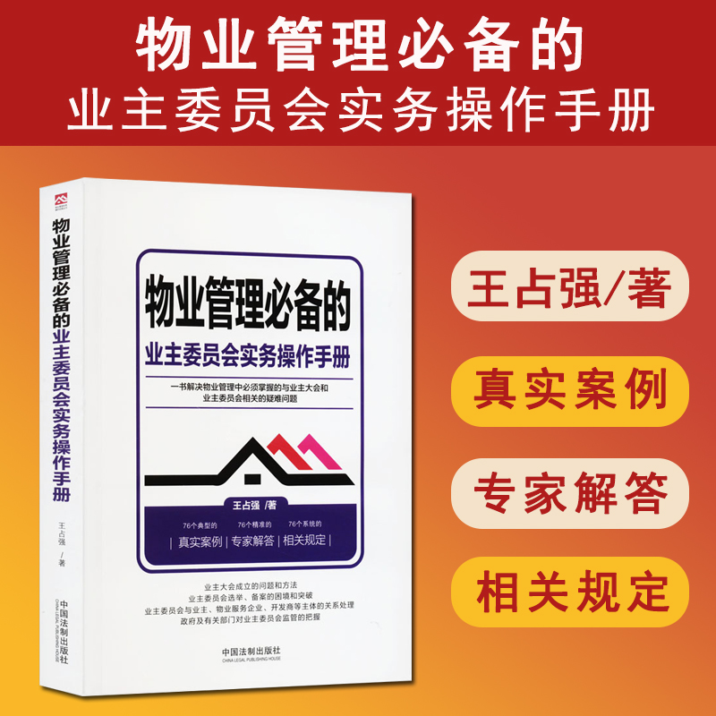 物业管理必备的业主委员会实务