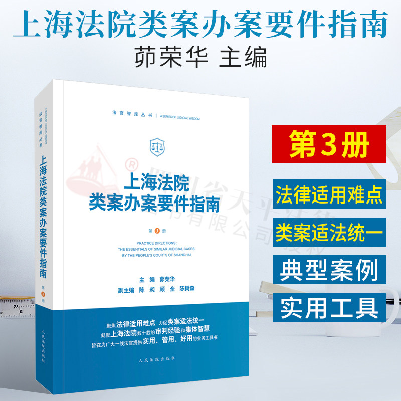 2021新 上海法院类案办案要件指南第3册三册人民法院出版社财产保险合同破财案件买卖合同纠纷贪污贿赂涉众型非法集资案例法律书籍