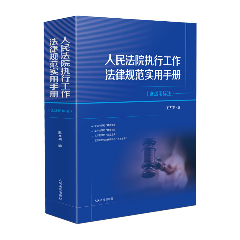 正版 人民法院执行工作法律规范实用手册 含适用标注 王齐亮 执行管理规范宝典 法律适用 人民法院出版社9787510943287