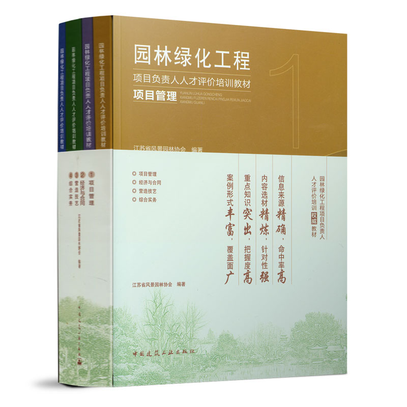 园林绿化工程项目负责人人才评价培训教材(共四册)