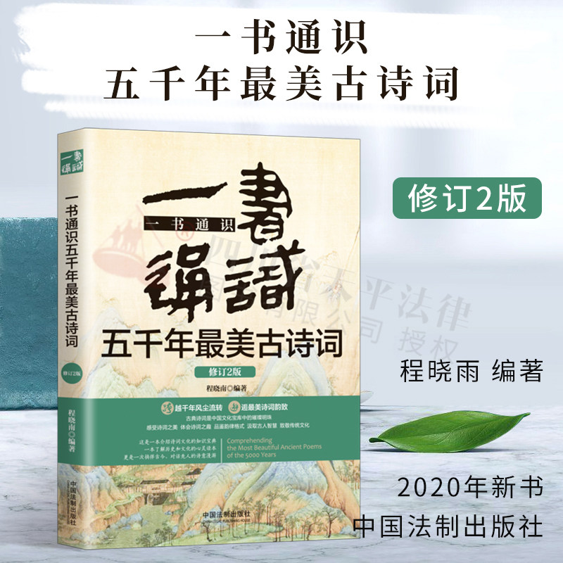 一书通识五千年最美古诗词：修订版|程晓南|中国法制出版社|9787521608953高性价比高么？