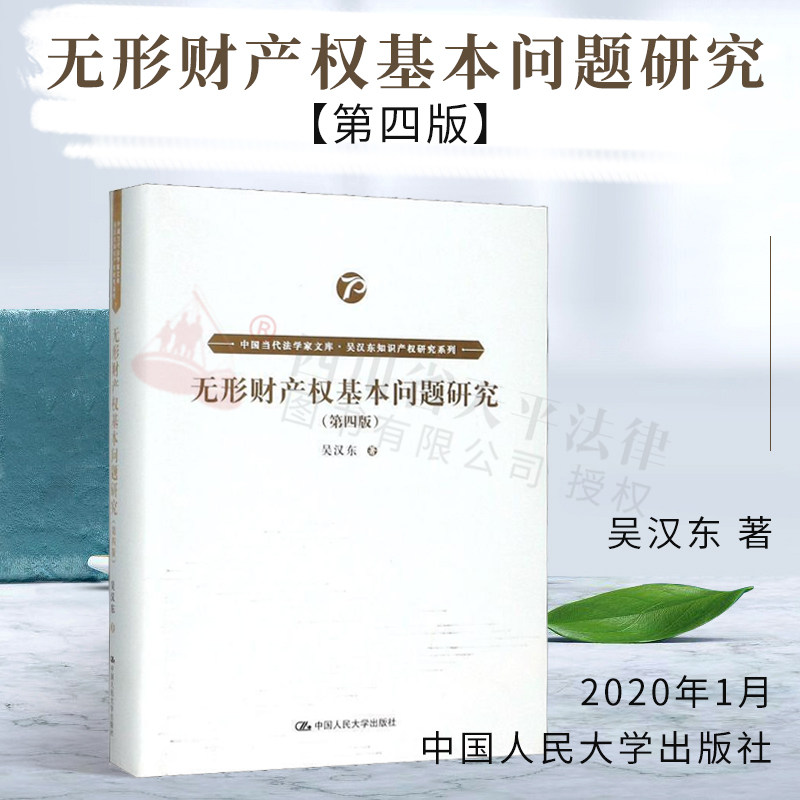 正版 无形财产权基本问题研究 第四版第4版 吴汉东著 中国当代法学家文库.吴汉东知识产权研究系列 中国人民大学出版社