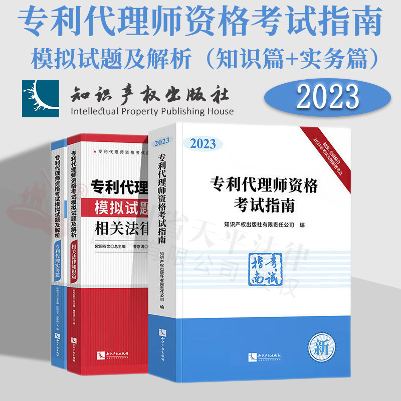 现货 2023新版专利代理师资格考试指南2023 专利考试模拟试题及解析专利代理实务篇+相关法律知识篇 2023全国专利代理师考试用书
