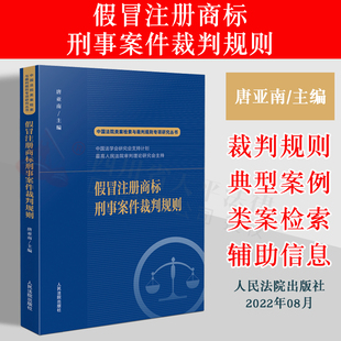 唐亚南 假冒注册商标刑事案件裁判规则 主编 中国法院类案检索与裁判规则专项研究人民法院出版 9787510935213 现货正版 社 2022新书