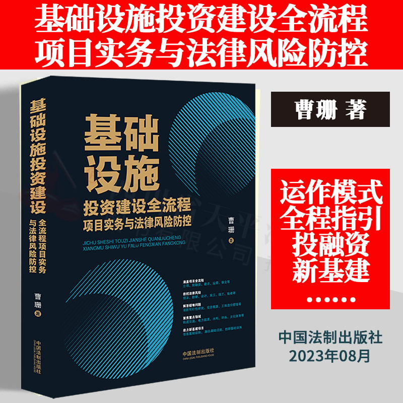 正版2023新书 基础设施投资建设全流程项目实务与法律风险防控 曹珊 说透基础设施投资建设实务 解答疑难问题 法制出版社