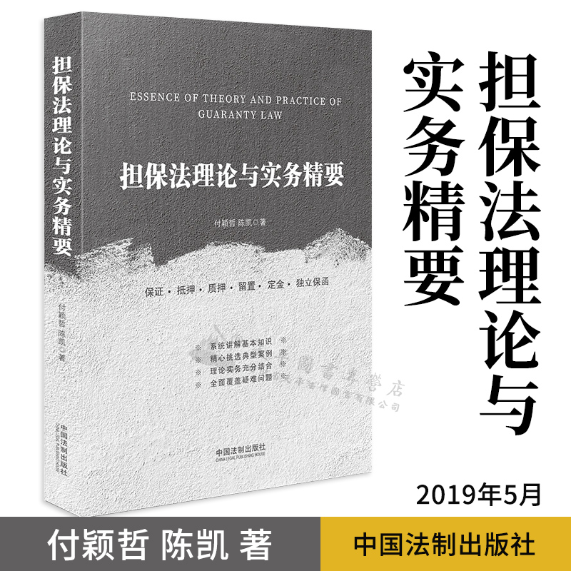 正版 担保法理论与实务精要 付颖哲 陈凯 著 中国法制出版社 9787521601343 保证 抵押 质押 留置定金独立保函另售担保法实务札记