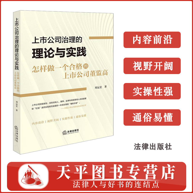 正版 2025新书 上市公司治理的理论与实践：怎样做一个合格的上市公司董监高 刘运宏著 9787524400585