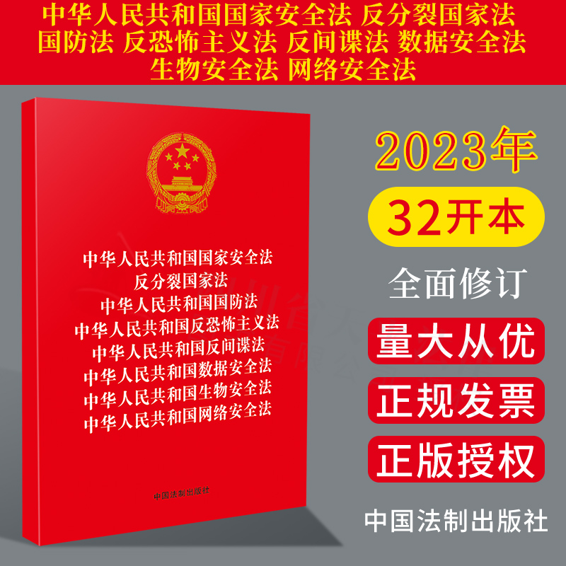 2023新书【八合一】中华人民共和国国家安全法 反分裂国家法 国防法 反恐怖主义法 反间谍法 数据安全法 生物安全法 网络安全法