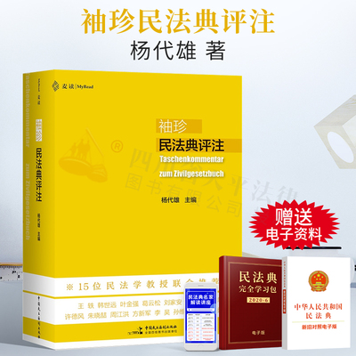 麦读袖珍民法典评注杨代雄