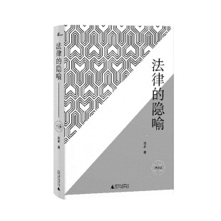 2019新版 法律的隐喻 刘星 20世纪英美法理学批判阅读增订版 法学入门参考 法律专业读物法学如何实践 可搭配西窗法雨
