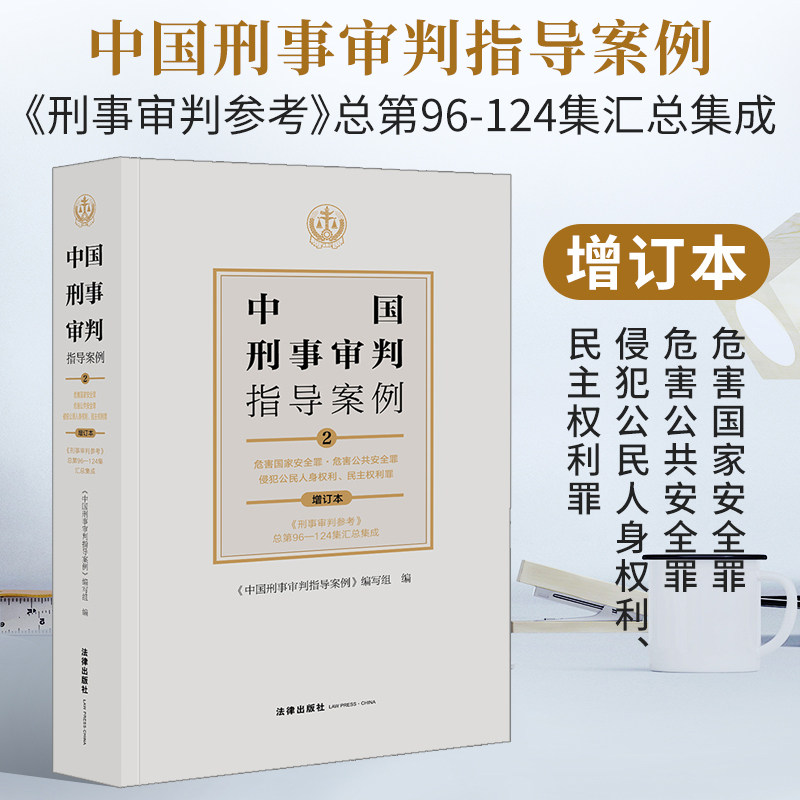 中国刑事审判指导案例2 危害国家安全罪·危害公共安全罪·侵犯公民人身权利 民主权利 罪增订本刑事审判参考总第96-124集汇总集成