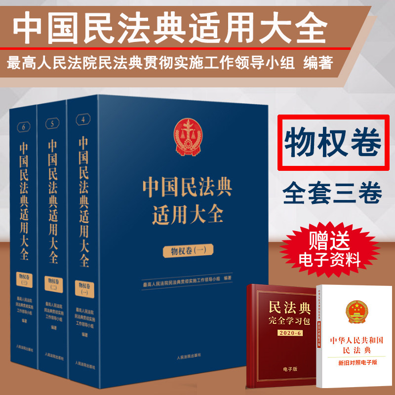 正版2023新书 中国民法典适用大全 物权卷全三册 法典卷法规汇编关联规定条文释义指导案例类案检索法律实务书籍 人民法院出版社