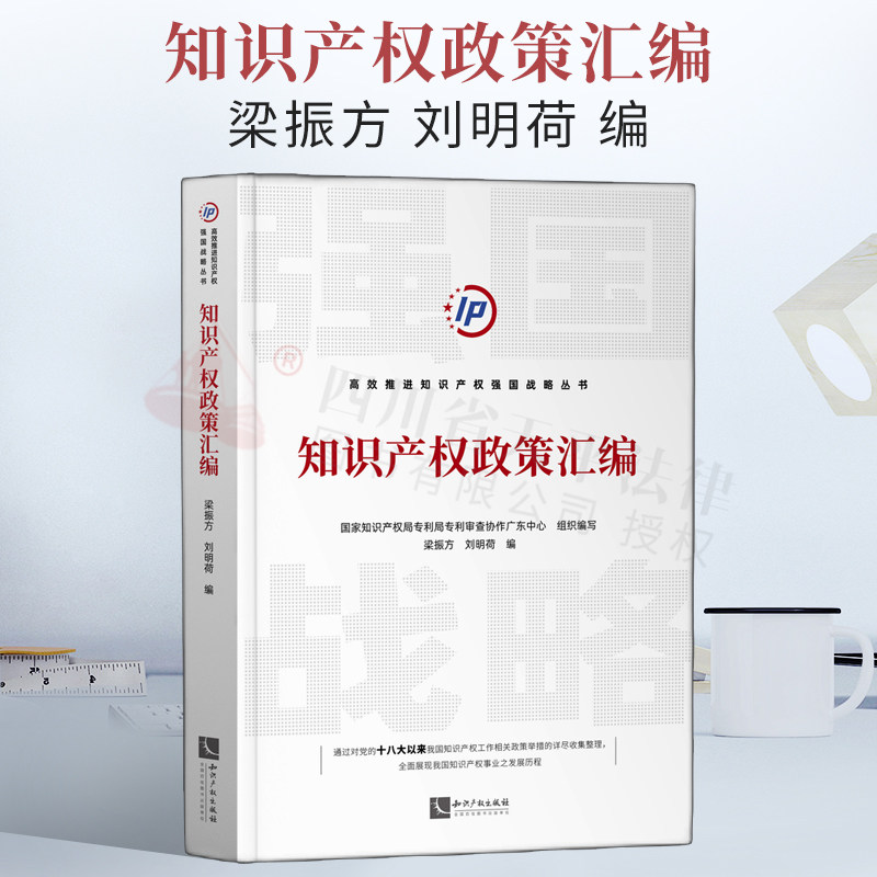 2022新书 正版 知识产权政策汇编 梁振方 刘明荷 主编 高效推进知识产权强国战略丛书 发展历程 国际贸易标配社会主义市场经济基石