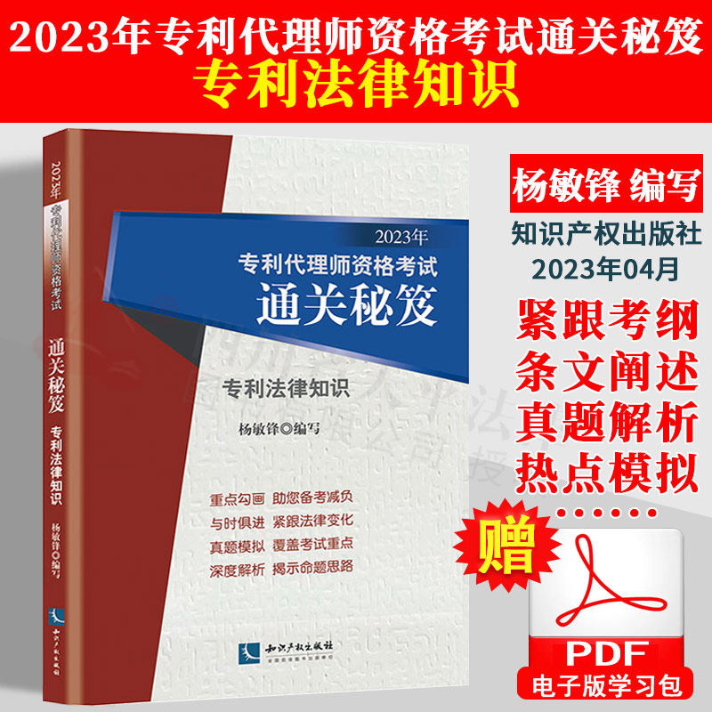 2023年专利代理师资格考试通关秘笈 专利法律知识 杨敏锋 2023专利人资格考试教材考试用书通关秘籍 知识产权出版社 9787513086998