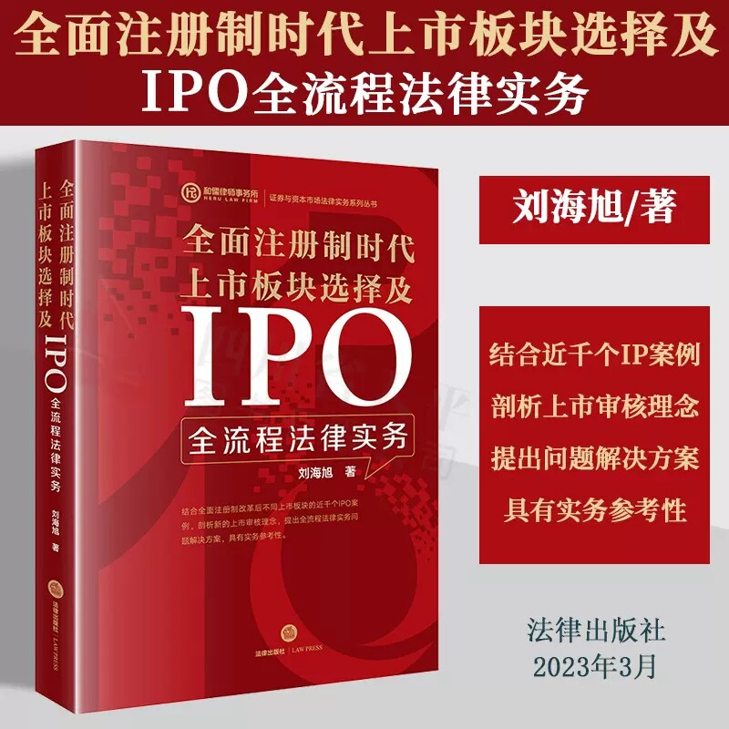 正版2023新书 全面注册制时代上市板块选择及IPO全流程法律实务 刘海旭 证券与资本市场法律实务系列丛书 法律出版社9787519775162
