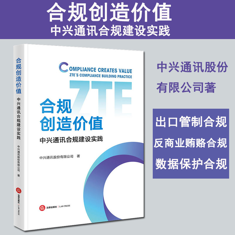 现货正版 2023新书 合规创造价值 中兴通讯合规建设实践 出口管制合规
