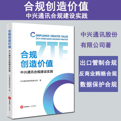 合规创造价值中兴通讯合规建设