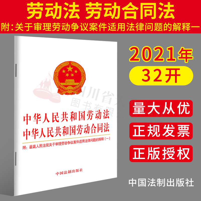 劳动法2021中华人民共和国劳动法中华人民共和国劳动合同法最高人民法院关于审理劳动争议案件适用法律问题的解释法律法规汇编全套