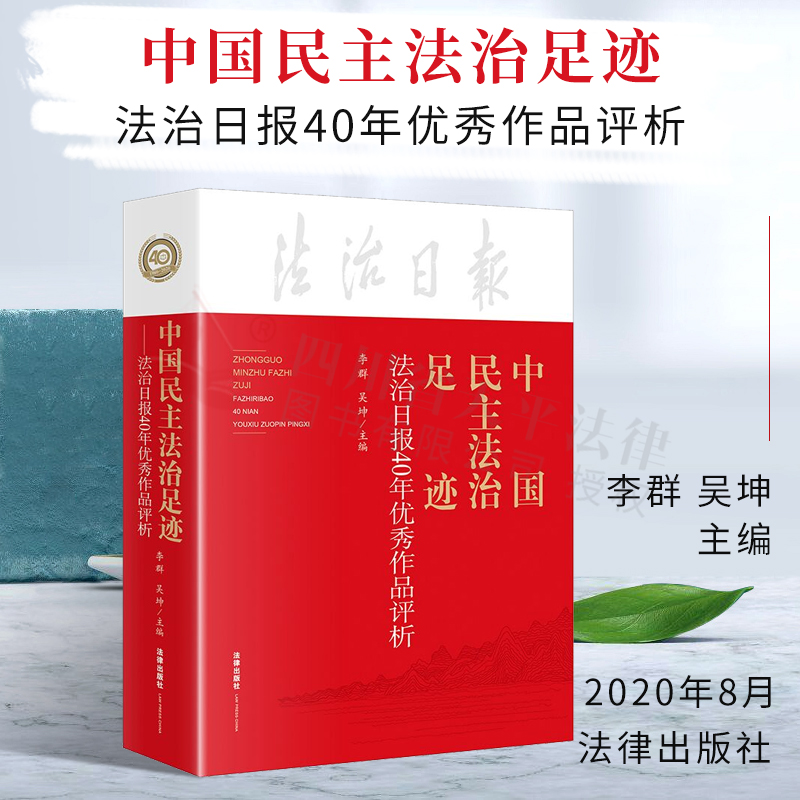 正版现货 中国民主法治足迹 法治日报40年优秀作品评析 李群 吴坤 法律出版社