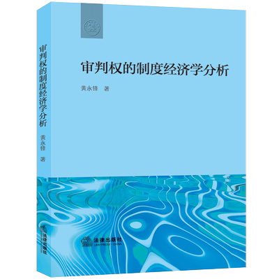 2022新书审判权制度法律出版社