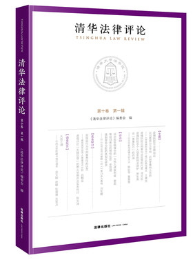 清华法律评论（第十卷第一辑）