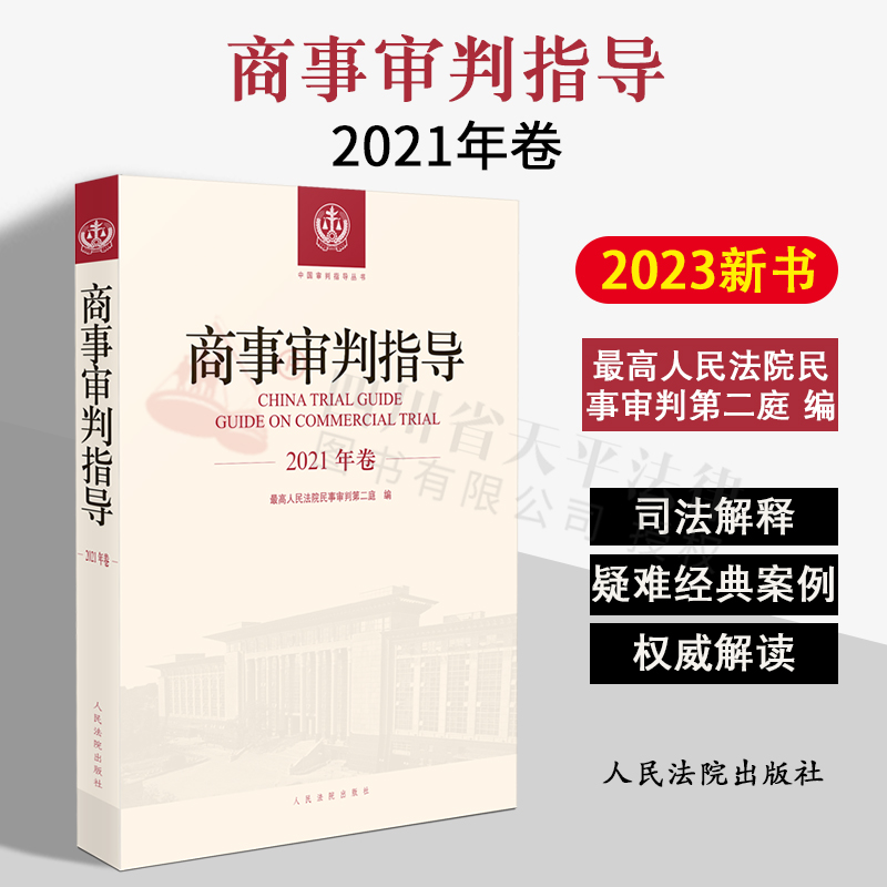 商事审判指导2021年卷