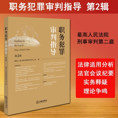 现货 2023新书 职务犯罪审判指导 第2辑 最高人民法院刑事审判第二庭编 职务犯罪案件审理业务指导实务法律适用分析 法官会议纪要