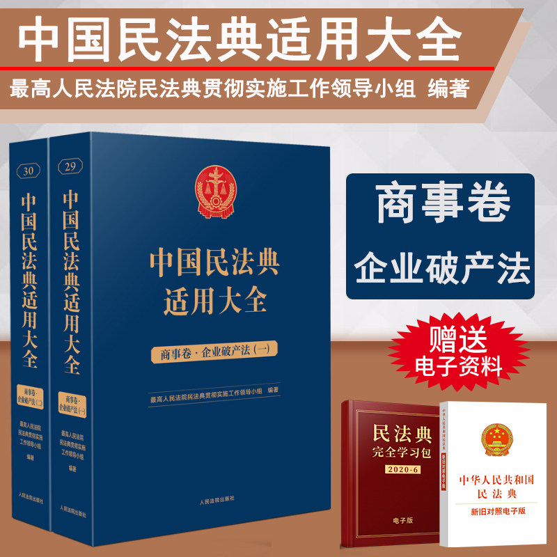 正版2023新书 中国民法典适用大全 商事卷 企业破产法 扩展卷 全2册 法规汇编条文释义指导案例类案检索法律实务书籍 人民法院出版