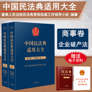 企业破产法 扩展卷 人民法院出版 正版 全2册 中国民法典适用大全 2023新书 商事卷 法规汇编条文释义指导案例类案检索法律实务书籍