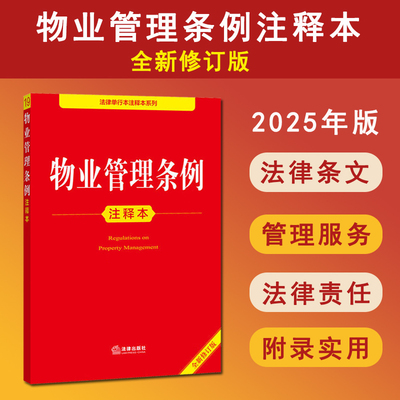 正版 2025年版 物业管理条例注释本 全新修订版 法律出版社 业主大会物业管理服务物业使用维护法律责任法律法规物业服务纠纷解释