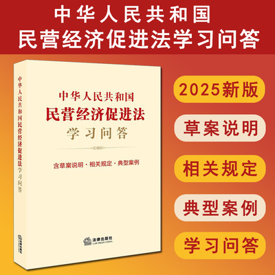 现货正版 2025新书 中华人民共和国民营经济促进法学习问答 含草案说明 相关规定 典型案例  法律出版社 9787524402435