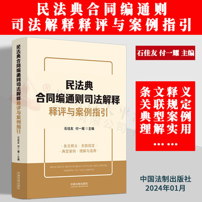 正版2024新书 民法典合同编通则司法解释释评与案例指引 石佳友 付一耀 主编 条文主旨 关联规定 案例指引 理解与适用 法制出版社