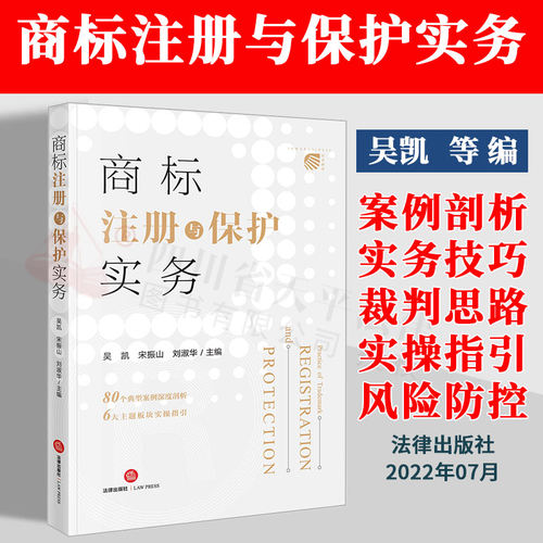 商标注册与保护实务法律出版社