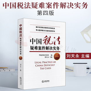 现货正版2021中国税法疑难案件解决实务 第四版 华税律师事务所 刘天永 企业所得税争议个人所得税增值税税法案件税务律师法律分析