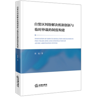制度构建 自贸区纠纷解决机制创新与临时仲裁 陈磊 法律出版 9787519780425 正版 社 2023新书