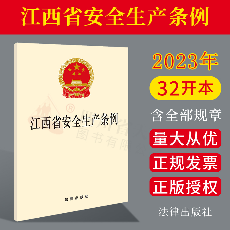 2023江西省安全生产条例