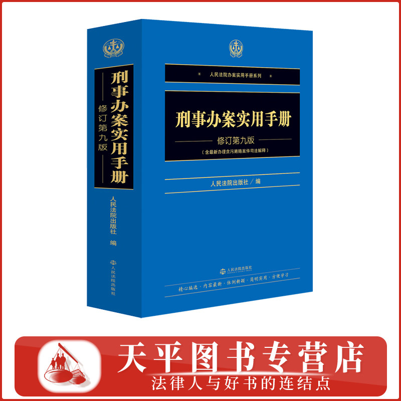 正版2026新 刑事办案实用手册 修订第九版 人民法院办案实用手册 含最新办理贪污贿赂案件司法解释 人民法院出版社 9787510948435