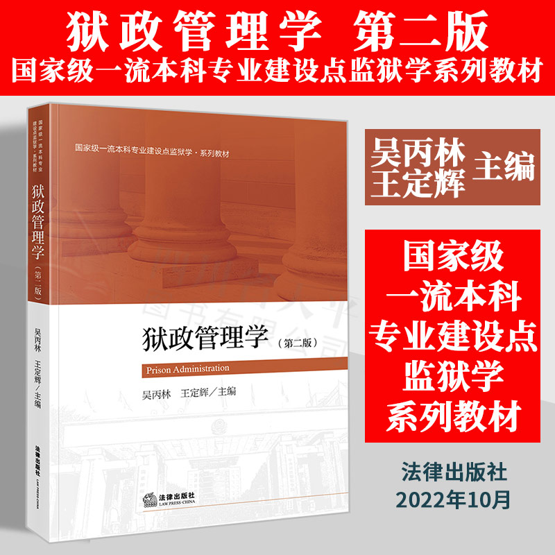 狱政管理学第二版吴丙林王定辉