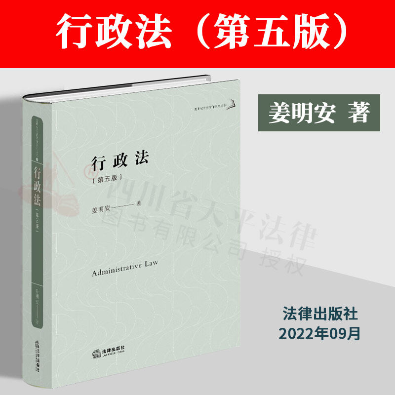 正版2022新书 行政法 第五版 姜明安 姜明安公法著作系列丛书 法学教材教科书 法学本科研究生教材 法律出版社9787519768959