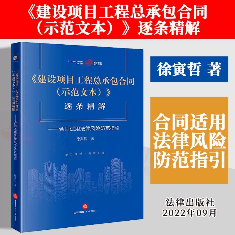 现货正版 2022新书 建设项目工程总承包合同（示范文本）逐条精解：合同适用法律风险防范指引 徐寅哲 法律出版社 9787519769086 书籍/杂志/报纸 司法案例/实务解析 原图主图