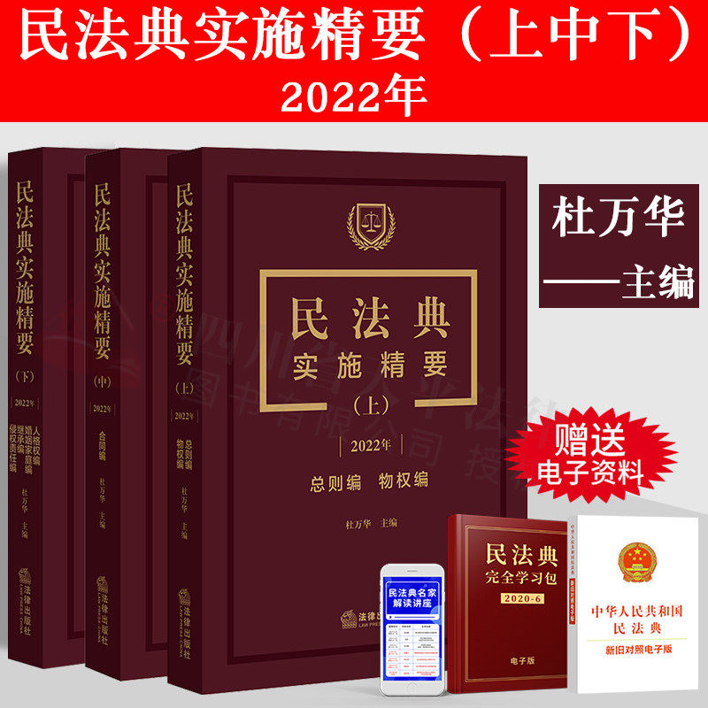 民法典实施精要上中下3本套装