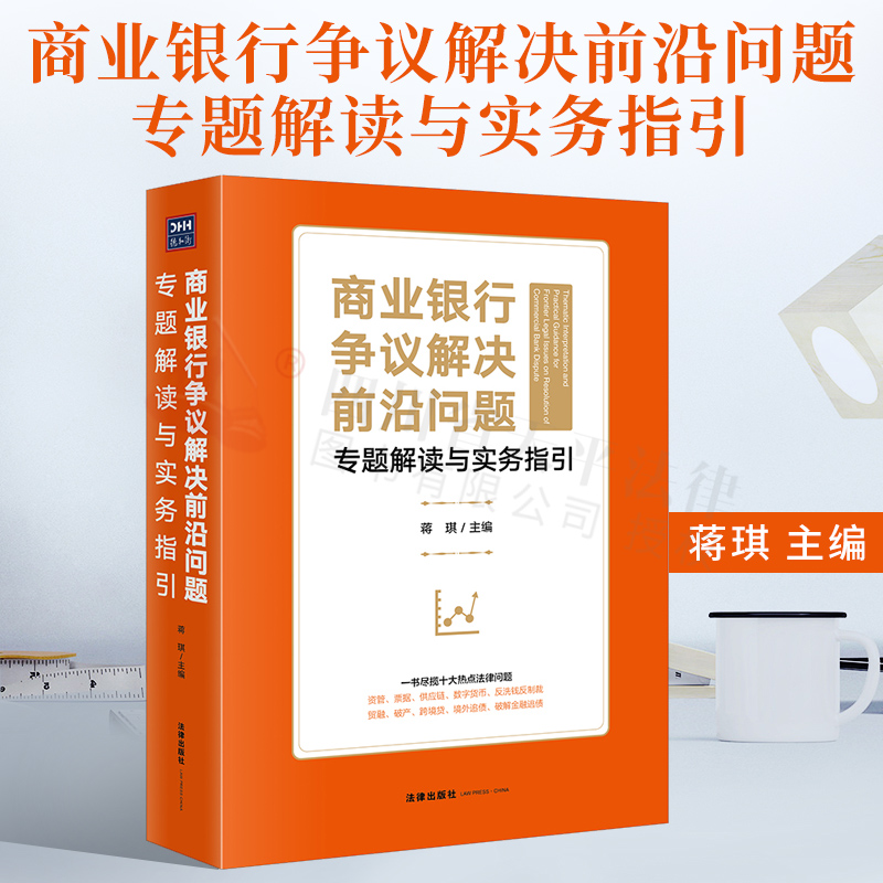 正版 2021新书 商业银行争议解决前沿问题专题解读与实务指引 蒋琪主编 银行资产管理 债务纠纷 票据纠纷法律出版社 9787519757595