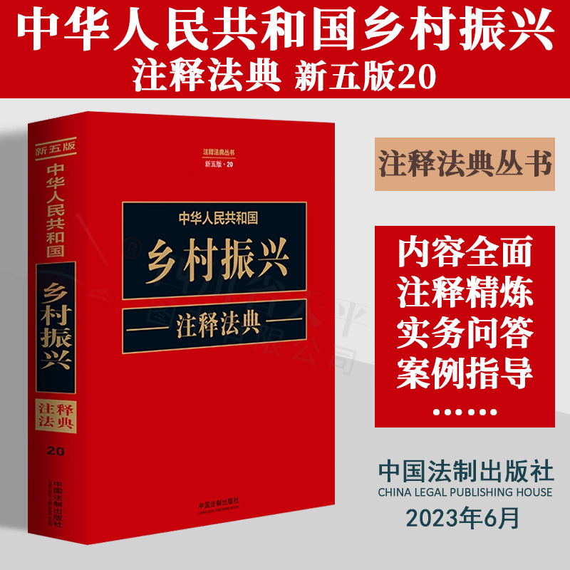 现货2023新书中华人民共和国乡村振兴注释法典新五版法律法规案例指导农业农村种植业林业渔业畜牧业农民工保障法规章法律条文书籍