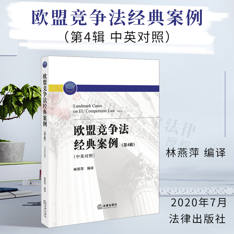 欧盟竞争法经典案例(第4辑中英对照)|林燕萍编译|法律出版社|9787519744601