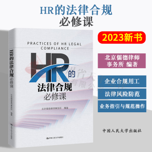 2023新书 HR的法律合规必修课 北京儒德律师事务所 企业人力资源管理 企业合规用工 法律风险防范业务指引规范操作 人民大学出版社