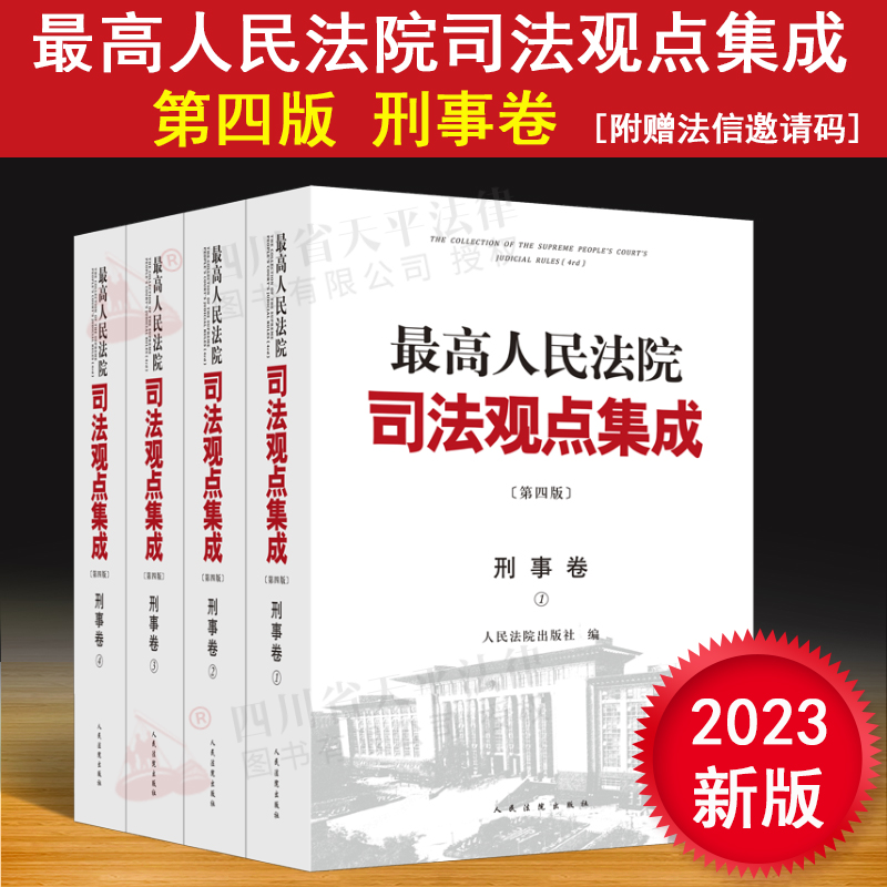 正版 2023新版 最高人民法院司法观点集成 刑事卷 第四版 全四册 刑事法律规范 刑事审判实务 刑法总则 刑法分则 刑事诉讼程序实务