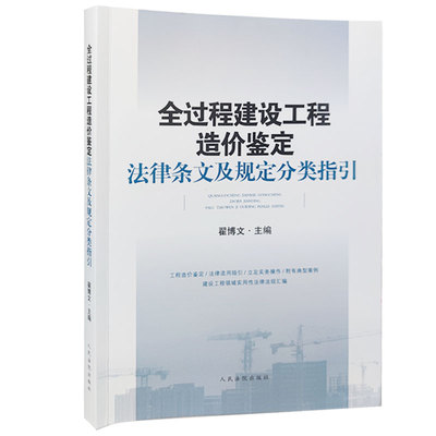 2021新书 全过程建设工程造价鉴定法律条文及规定分类指引 翟博文 工程造价鉴定法律适用指引典型案例建设工程法律法规汇编书籍